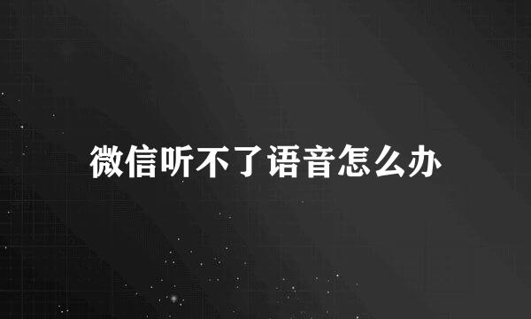微信听不了语音怎么办