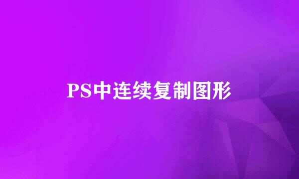 PS中连续复制图形