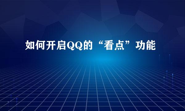 如何开启QQ的“看点”功能