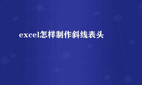 excel怎样制作斜线表头