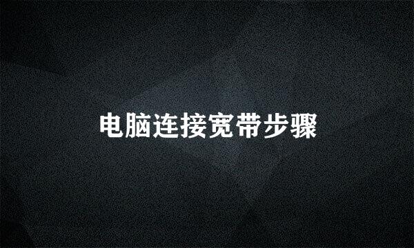 电脑连接宽带步骤