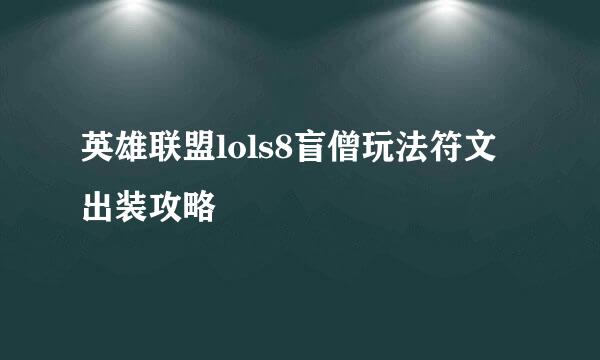 英雄联盟lols8盲僧玩法符文出装攻略