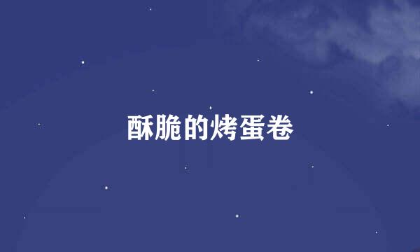 酥脆的烤蛋卷