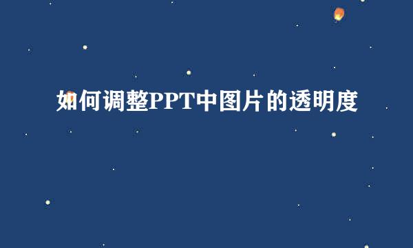 如何调整PPT中图片的透明度