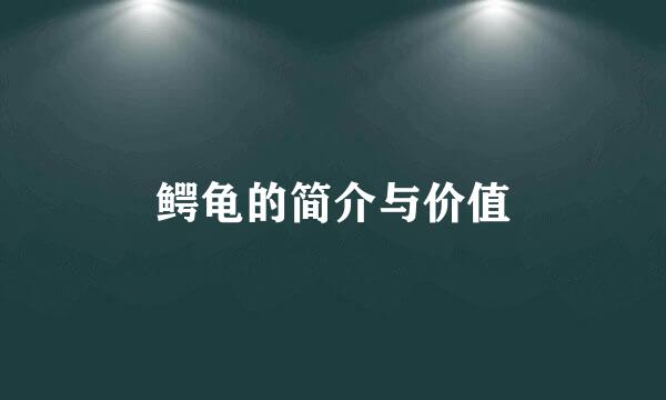 鳄龟的简介与价值