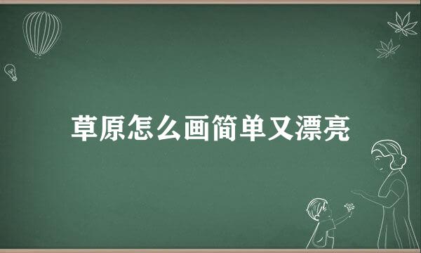 草原怎么画简单又漂亮
