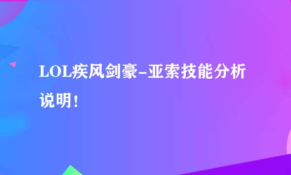LOL疾风剑豪-亚索技能分析说明！