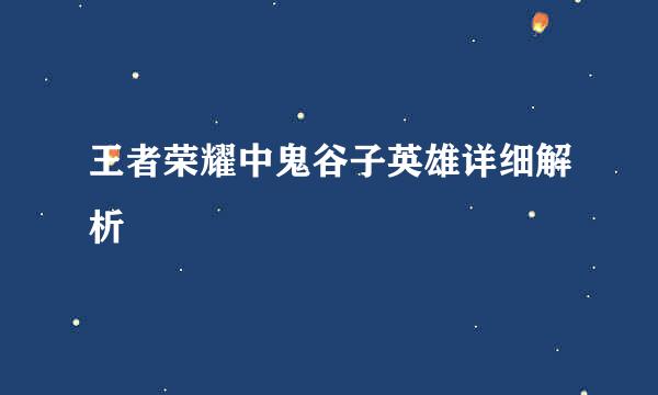 王者荣耀中鬼谷子英雄详细解析