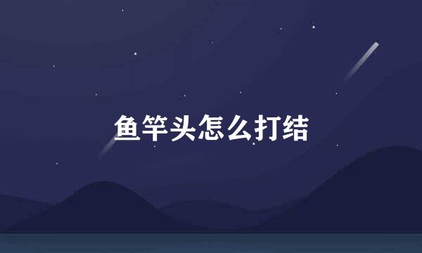 鱼竿头怎么打结