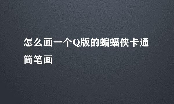 怎么画一个Q版的蝙蝠侠卡通简笔画