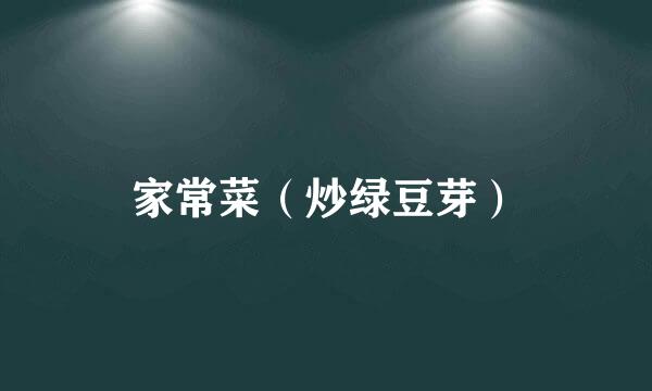 家常菜（炒绿豆芽）