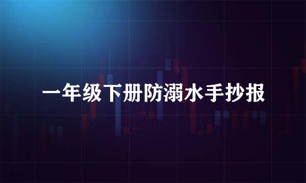 一年级下册防溺水手抄报