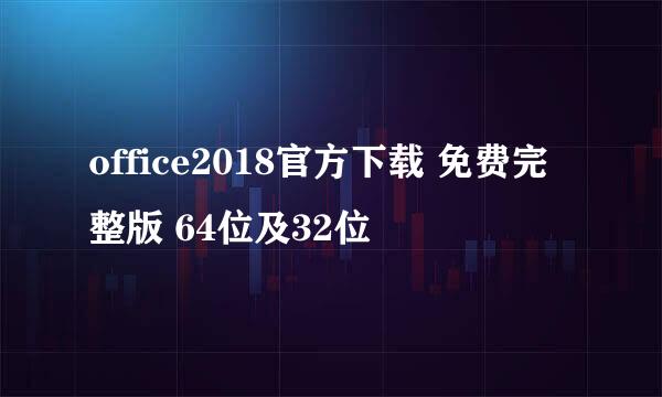 office2018官方下载 免费完整版 64位及32位