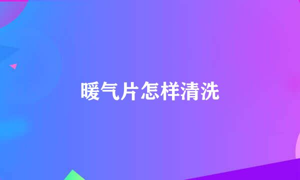 暖气片怎样清洗