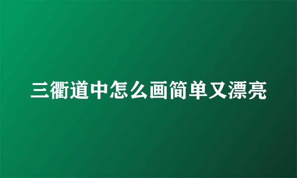 三衢道中怎么画简单又漂亮