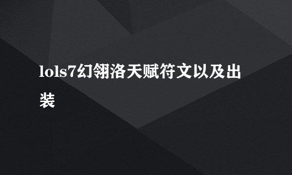 lols7幻翎洛天赋符文以及出装