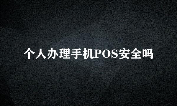 个人办理手机POS安全吗
