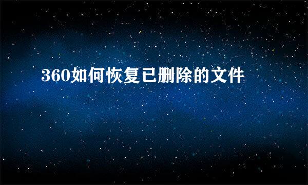 360如何恢复已删除的文件