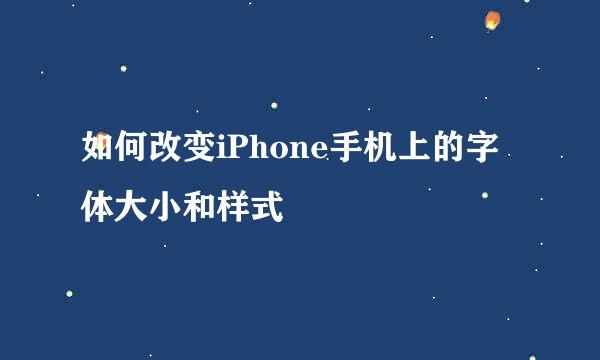 如何改变iPhone手机上的字体大小和样式