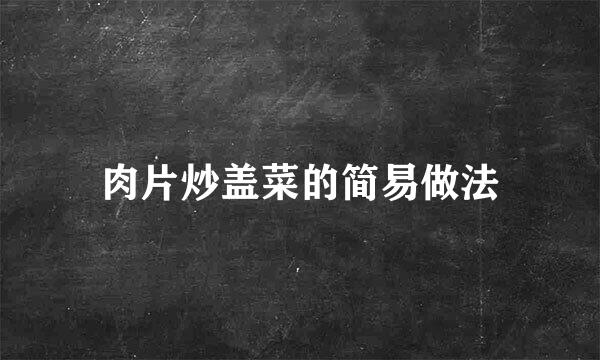 肉片炒盖菜的简易做法