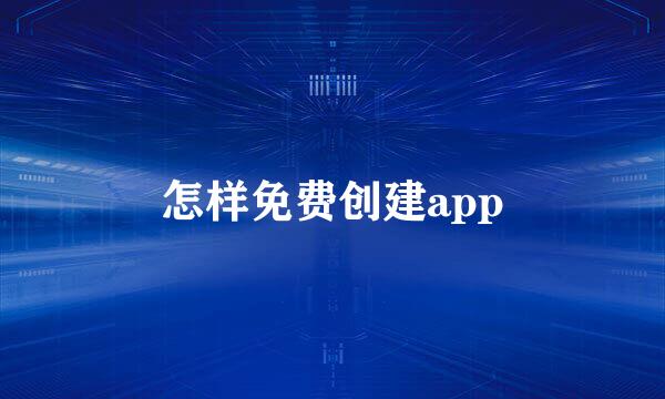 怎样免费创建app