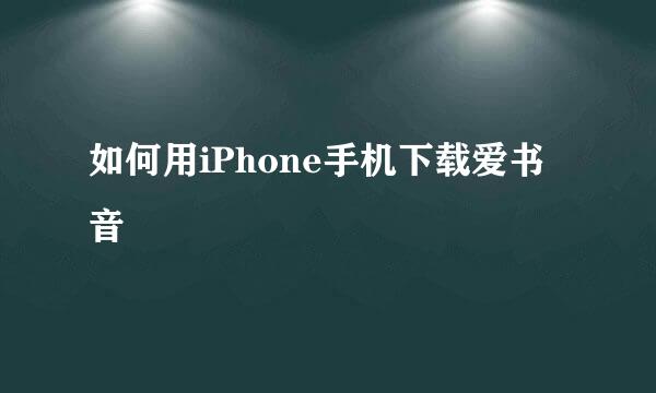 如何用iPhone手机下载爱书音