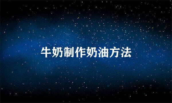 牛奶制作奶油方法