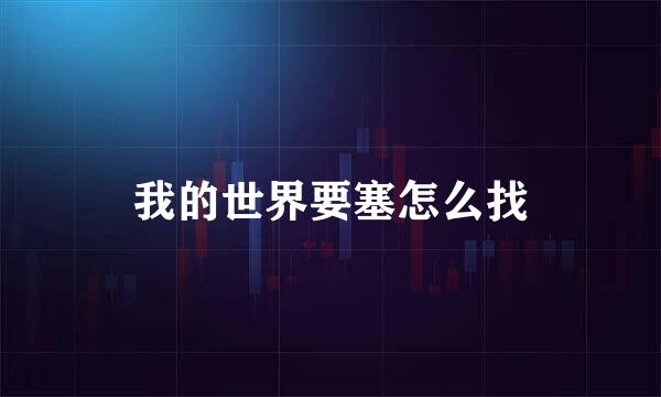 我的世界要塞怎么找
