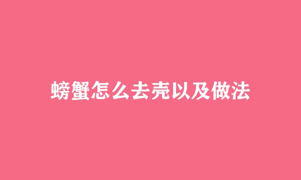 螃蟹怎么去壳以及做法