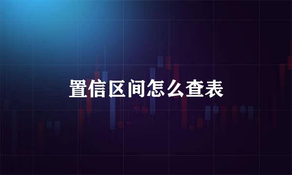 置信区间怎么查表