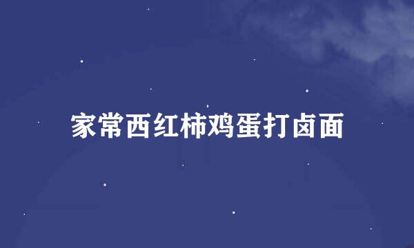 家常西红柿鸡蛋打卤面