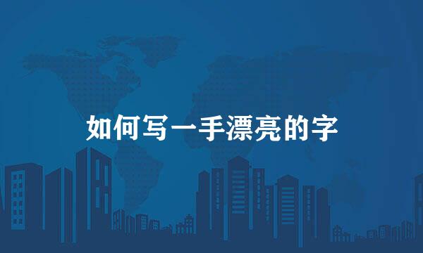 如何写一手漂亮的字