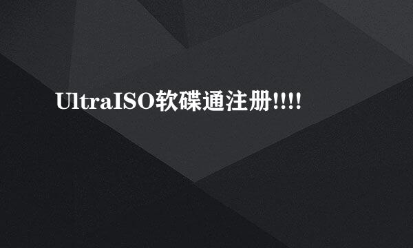 UltraISO软碟通注册!!!!