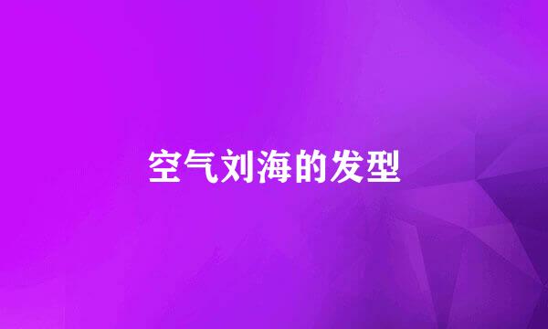 空气刘海的发型