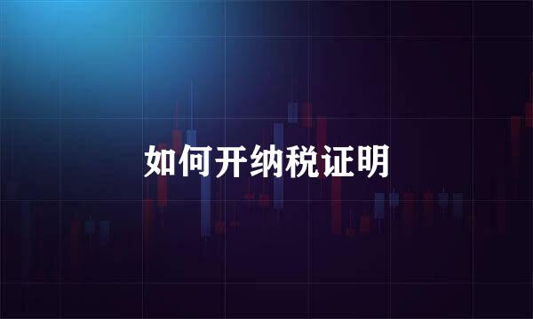 如何开纳税证明