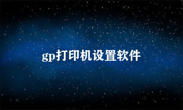gp打印机设置软件