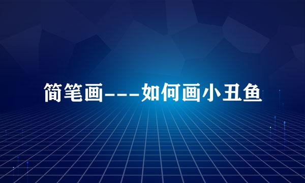 简笔画---如何画小丑鱼