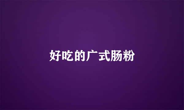好吃的广式肠粉