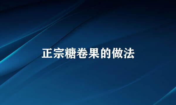 正宗糖卷果的做法