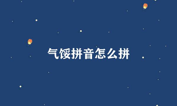 气馁拼音怎么拼