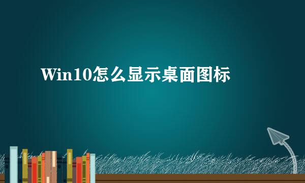 Win10怎么显示桌面图标