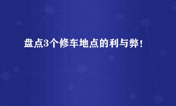 盘点3个修车地点的利与弊！