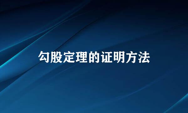 勾股定理的证明方法