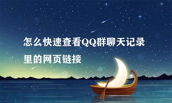 怎么快速查看QQ群聊天记录里的网页链接