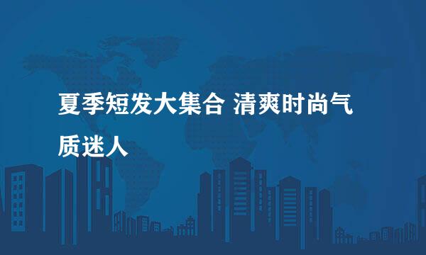夏季短发大集合 清爽时尚气质迷人
