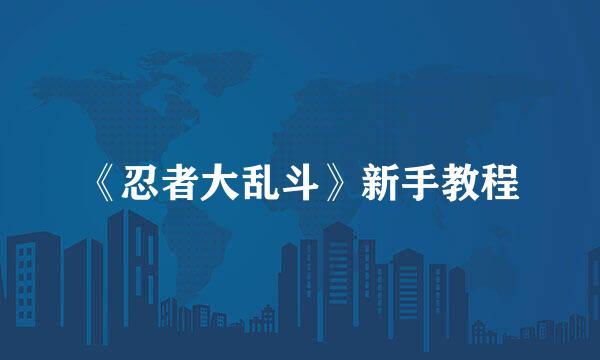 《忍者大乱斗》新手教程