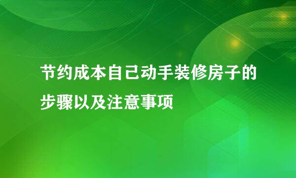 节约成本自己动手装修房子的步骤以及注意事项