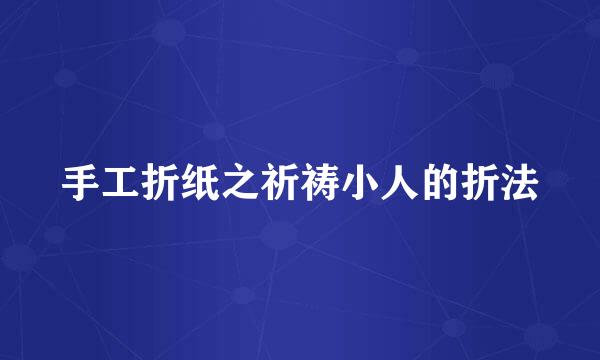 手工折纸之祈祷小人的折法