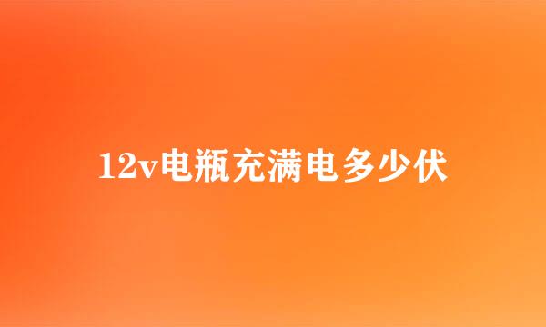 12v电瓶充满电多少伏