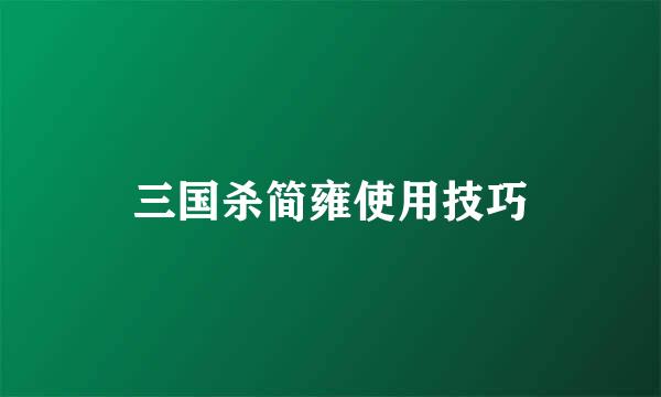 三国杀简雍使用技巧